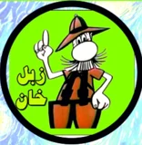 زبل خان